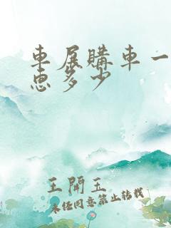 车展购车一般优惠多少