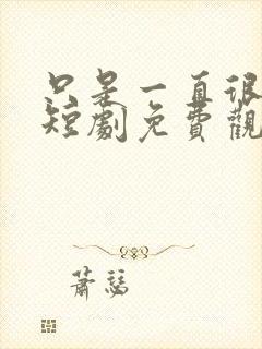 只是一直很爱你短剧免费观看全集