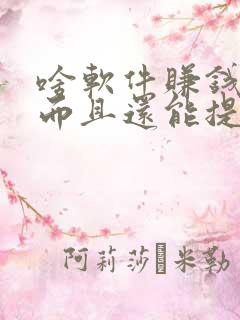 啥软件赚钱快多而且还能提现到微信