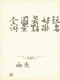 全国最好玩的旅游景点排名前十