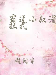 霸道小叔漫画下拉式