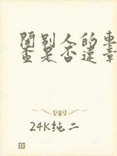 开别人的车怎么查是否违章