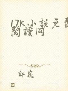 17k小说免费阅读网