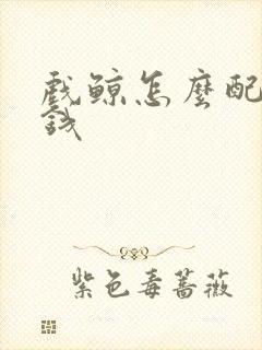 戏鲸怎么配音赚钱