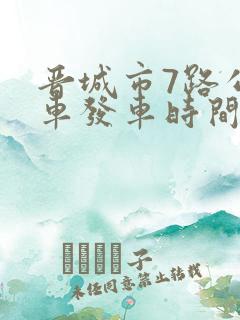 晋城市7路公交车发车时间表