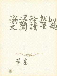 溺浔矜然by全文阅读笔趣阁