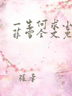 一生何求小说秦菲雪全文免费阅读