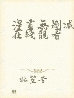 漫画无删减免费在线观看