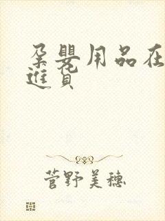 孕婴用品在哪里进货