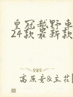 皇冠越野车2024款最新款