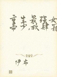 重生最强女神:帝少,放肆宠