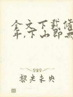 全文下载修仙十年,下山即无敌