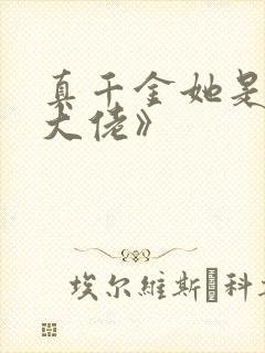 真千金她是全能大佬》