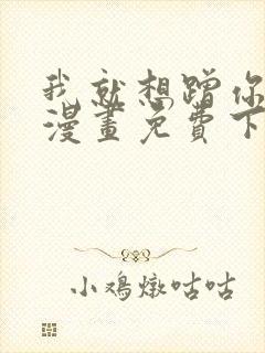 我就想蹭你气运漫画免费下拉式