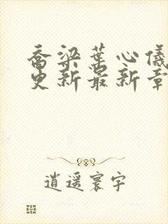 乔梁叶心仪超前更新最新章节地址