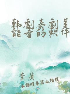 韩剧泰剧美剧都能看的软件