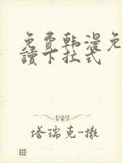 免费韩漫免费阅读下拉式