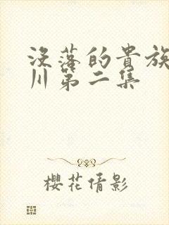 没落的贵族琉璃川第二集