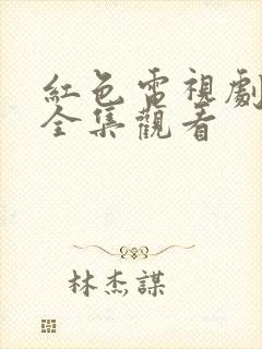 红色电视剧免费全集观看