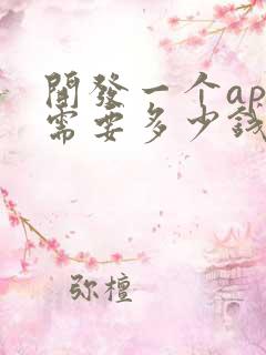 开发一个app需要多少钱啊