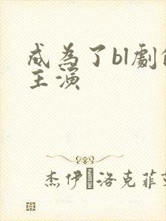 成为了bl剧的主演