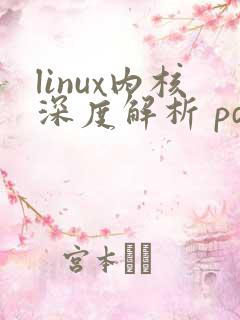 linux内核深度解析 pdf