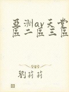 亚洲av天堂一区二区三区