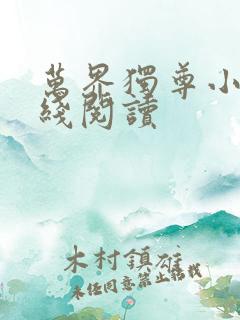 万界独尊小说在线阅读