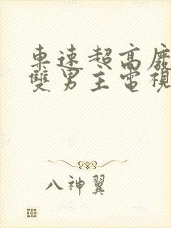 车速超高废文的双男主电视剧