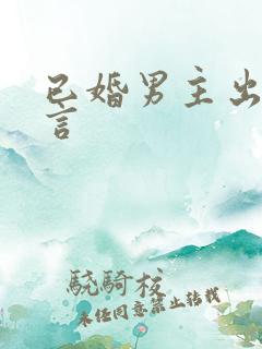 已婚男主出轨现言