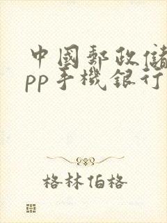 中国邮政储蓄app手机银行