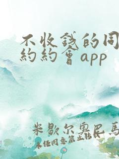 不收钱的同城可约约会app