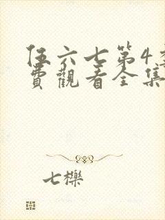 伍六七第4季免费观看全集