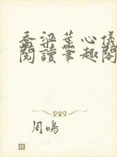 乔梁叶心仪免费阅读笔趣阁