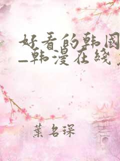 好看的韩国漫画_韩漫在线免费阅