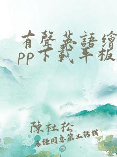 有声英语绘本app下载平板