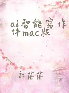ai智能写作软件mac版