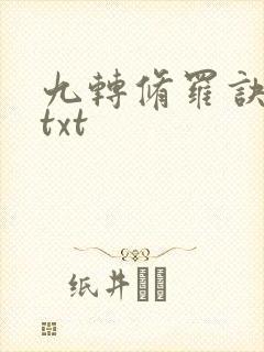 九转修罗诀小说txt