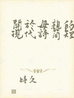 关于母亲的诗歌现代诗简短冰心