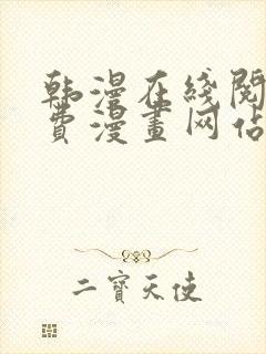 韩漫在线阅读免费漫画网站推荐