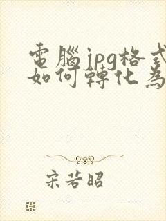 电脑jpg格式如何转化为pdf格式