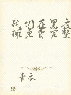 我们在黑夜中相拥免费完整版观看