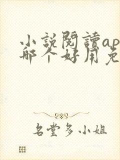 小说阅读app哪个好用免费