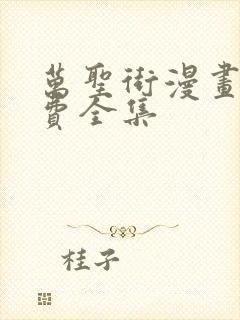 万圣街漫画版免费全集