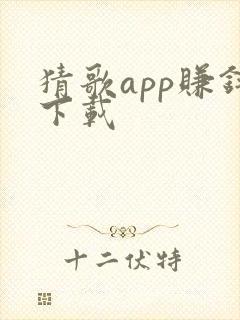 猜歌app赚钱下载