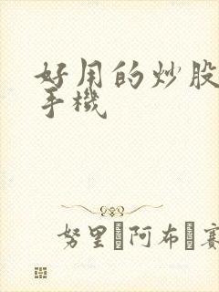 好用的炒股软件手机