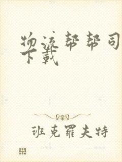 物流帮帮司机版下载