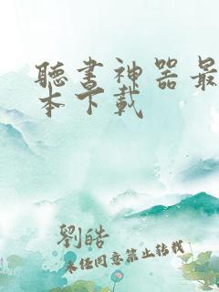 听书神器最新版本下载