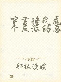 穿书后我成了三个反派的恶毒后娘