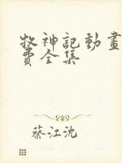 牧神记动画片免费全集